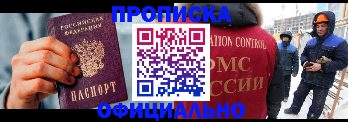 прописка для работы в Заринске